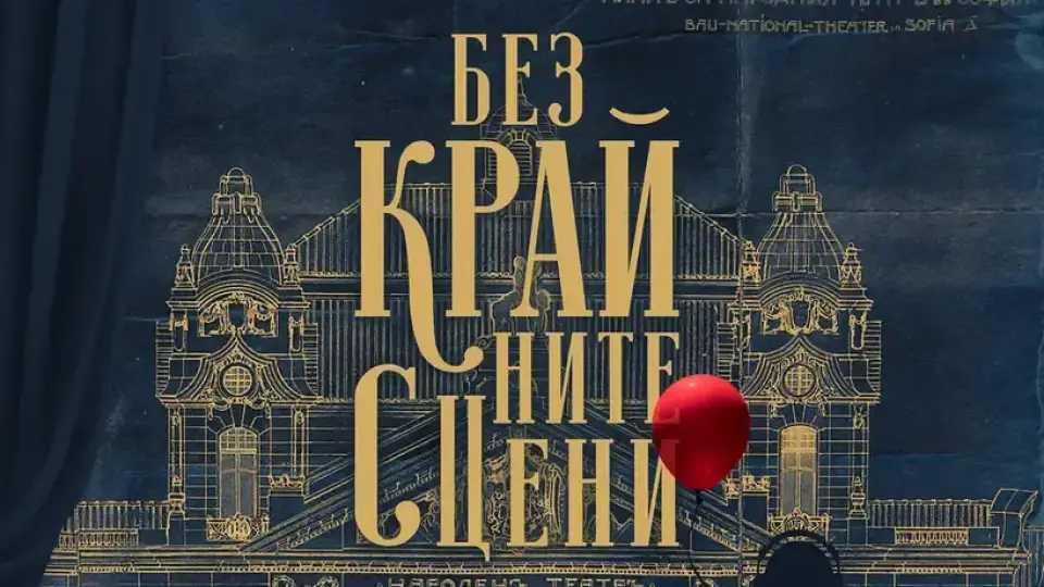 Чуваме отново гласовете на най-големите имена на българския театър в „Безкрайните сцени"