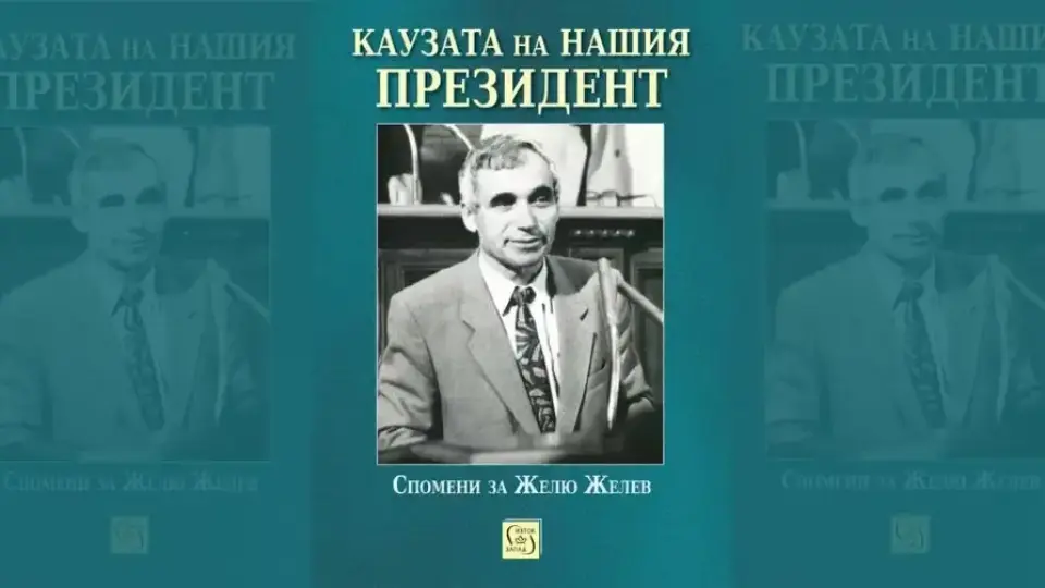 „Каузата на нашия президент“ отбелязва 90 години от рождението на Желю Желев