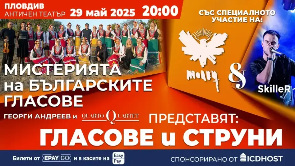 „Мистерията на българските гласове“ и  „Молец“ отново се събират на една сцена в Пловдив през май