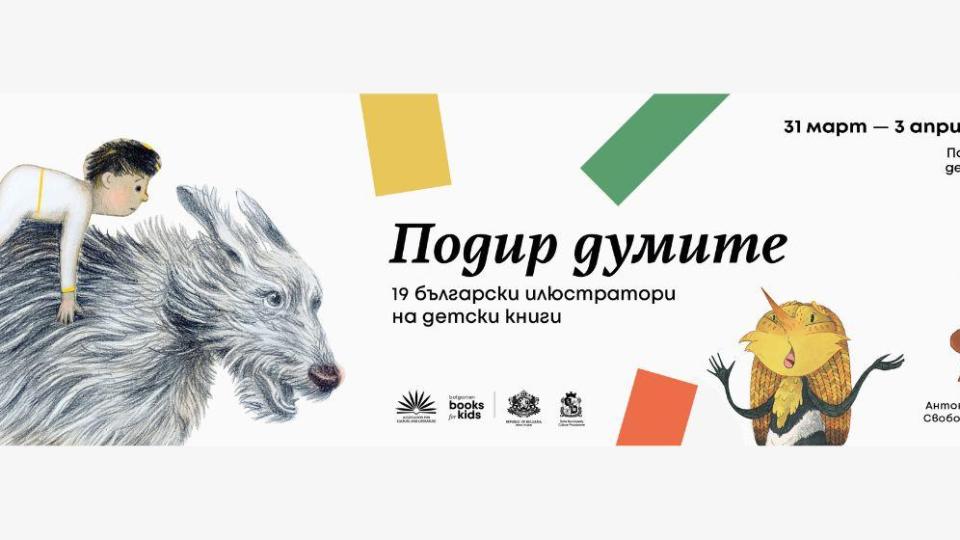 „Подир думите“ – българската изложба на 62-я Панаир на детската книга в Болоня