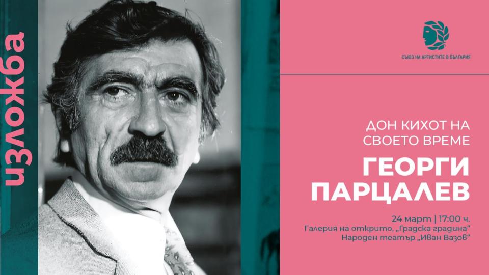 Отбелязваме 100-годишнината на Георги Парцалев с изложба на открито