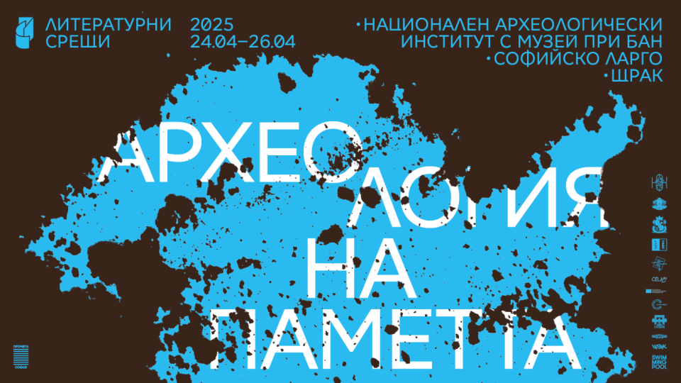 Писатели от различни части на света гостуват на  „Литературни срещи 2025" през април