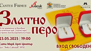 Връчват „Златно перо“ на 24 артисти, общественици и институции: Кои са те?