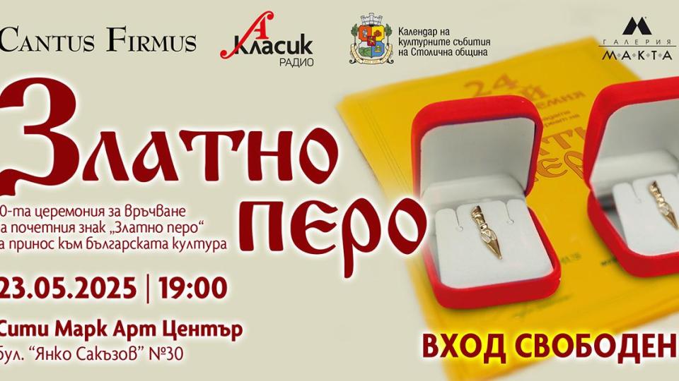 Връчват „Златно перо“ на 24 артисти, общественици и институции: Кои са те?