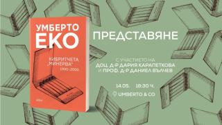 Представят новия сборник с текстове от Умберто Еко в книжарницата, носеща неговото име