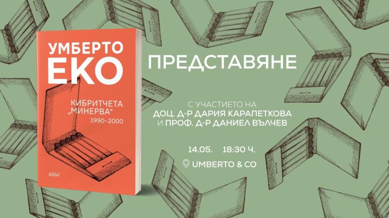 Представят новия сборник с текстове от Умберто Еко в книжарницата, носеща неговото име