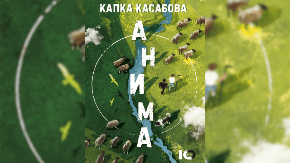„Анима“ – последната книга от четирилогията на Капка Касабова, излиза на български
