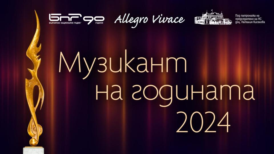 Връчват наградата „Музикант на годината 2024“