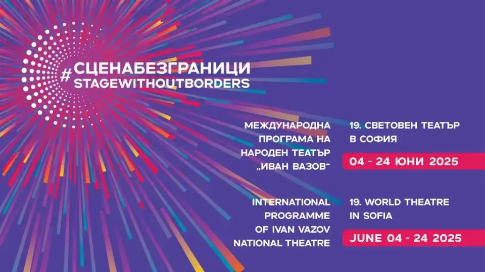 Международни театрални постановки гостуват в София през юни