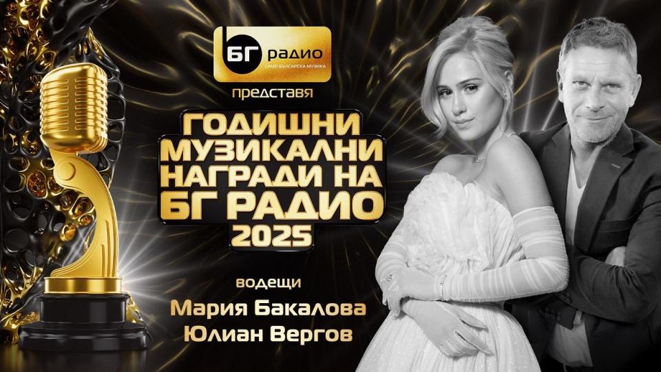 Мария Бакалова и Юлиан Вергов ще водят наградите на БГ радио