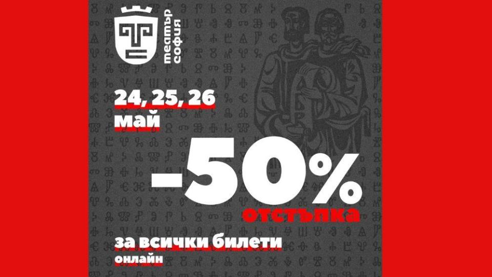 Театър София със специален подарък за публиката по случай 24 май
