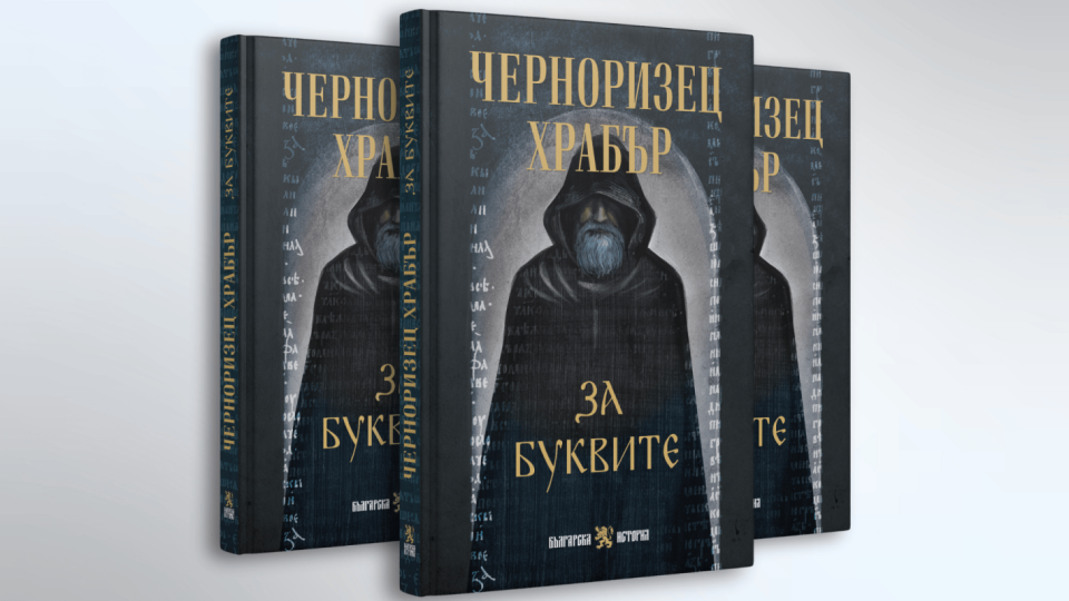 „За буквите“ от Черноризец Храбър излиза в ново издание