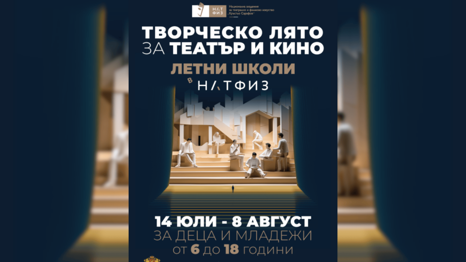 НАТФИЗ за първи път организира летни школи за деца