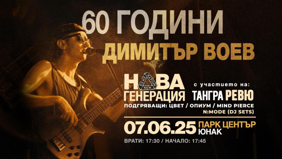 Три млади рок банди подгряват концерта „60 години Димитър Воев“