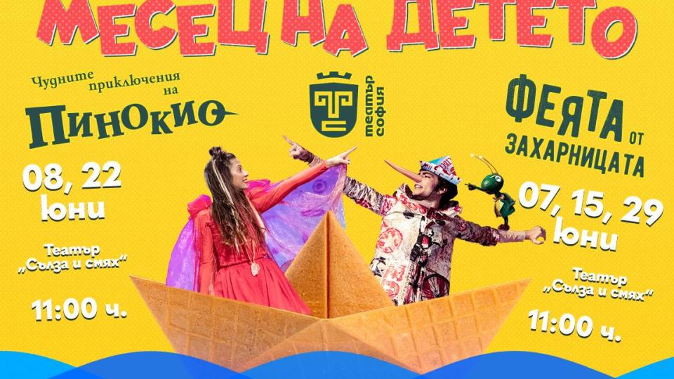 Феята от захарницата и Пинокио ще се срещнат с малчугани в „Сълза и смях“