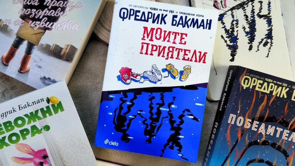 Фредрик Бакман с нова книга, посветена на приятелството