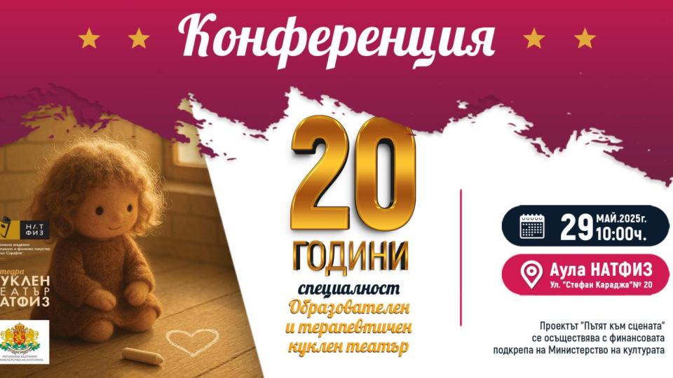 Научна конференция и награди в един ден в НАТФИЗ