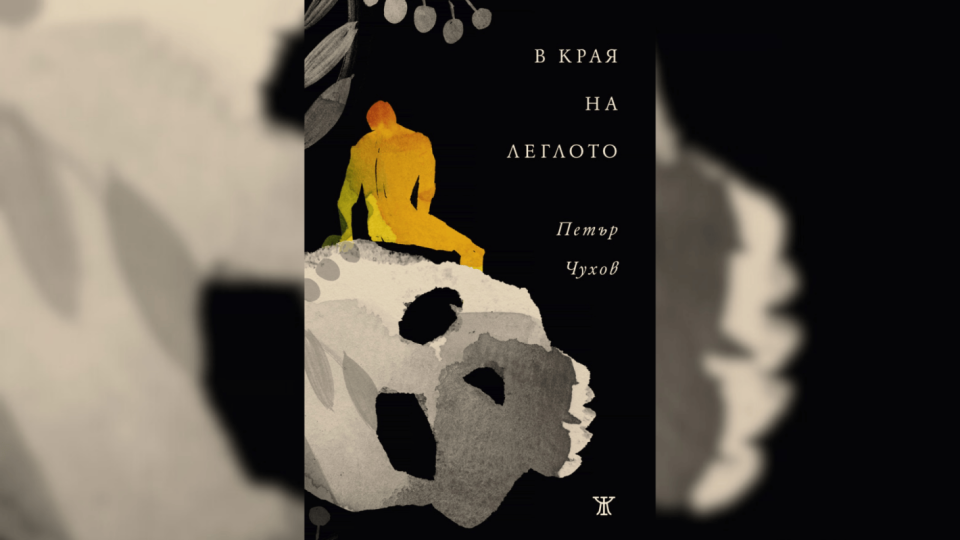 Поетът Петър Чухов издава нова стихосбирка – „В края на леглото“