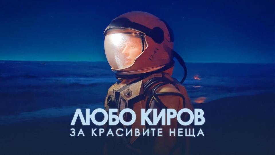 Любо Киров разказва „За красивите неща“ с ново видео