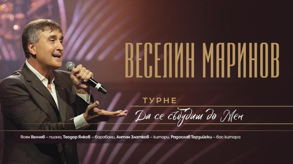 Веселин Маринов стартира лятното си турне „Да се събудиш до мен“ през юли