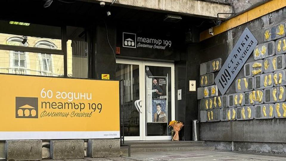 Театър 199 отбелязва 60-годишнина с документален филм
