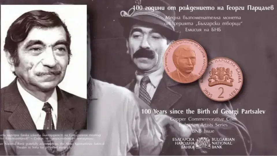 БНБ пуска медна монета в чест на 100-годишнината на Георги Парцалев