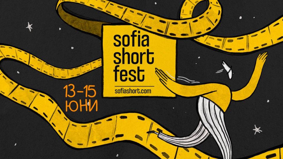 За първи път се провежда Sofia Short Fest за късометражно кино