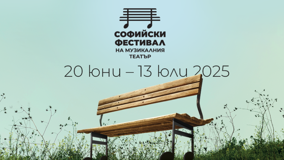 Музикалният театър представя 17 спектакъла в рамките на Софийския фестивал