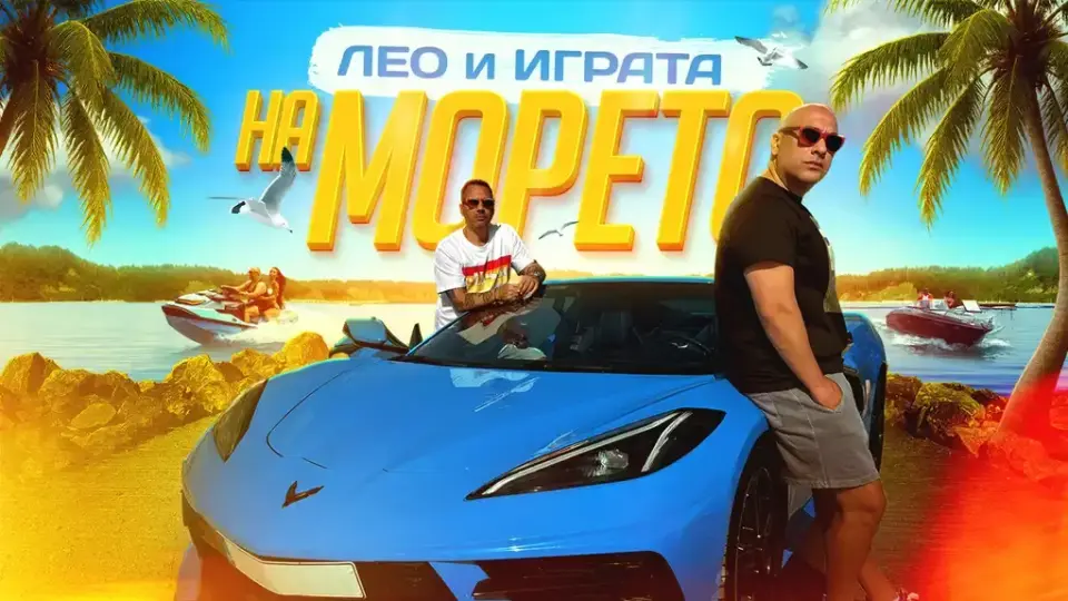 Лео Бианки и Играта отиват „На морето“ с ново лятно парче