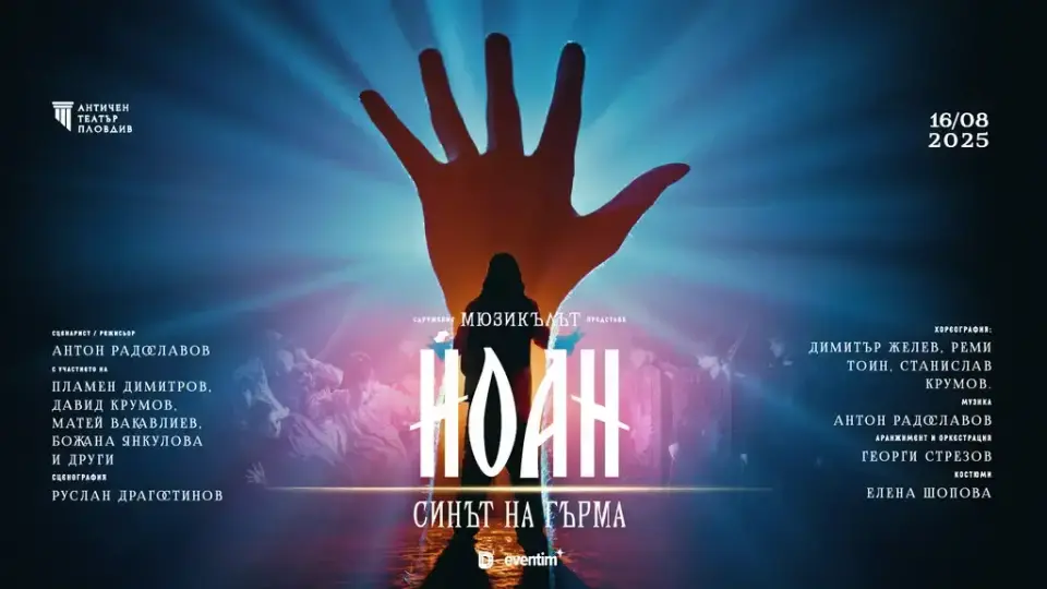 „Йоан – синът на гърма“ с дебют на сцената на Античния театър