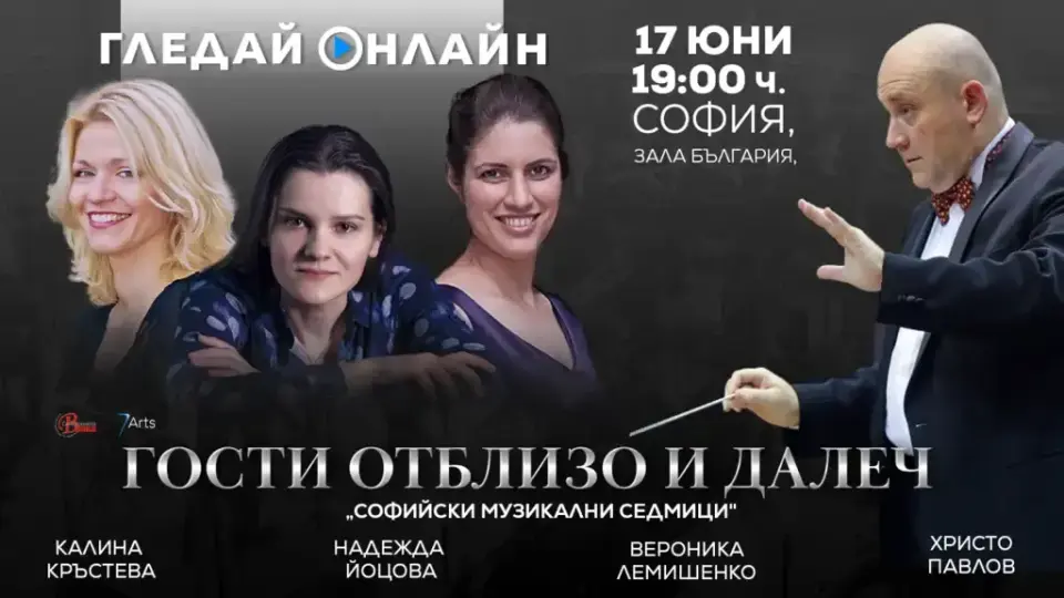 „Гости от близо и далеч“ пристигат в зала „България“ на 17 юни