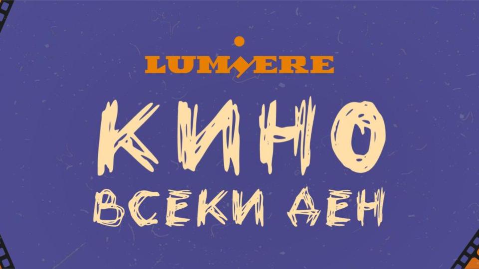 Кино „Люмиер“ с редовни прожекции от 26 юни