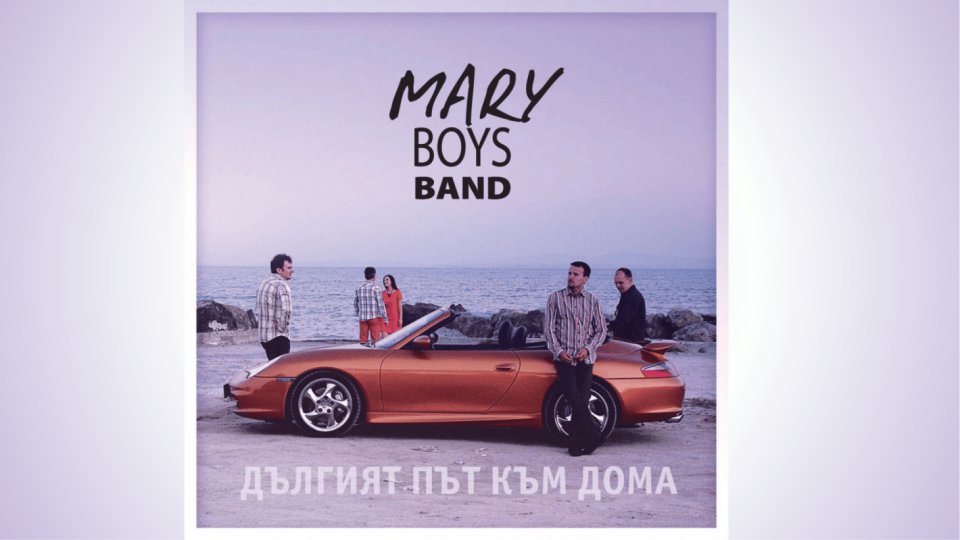 Албумът „Дългият път към дома“ на Mary Boys Band излиза на плоча