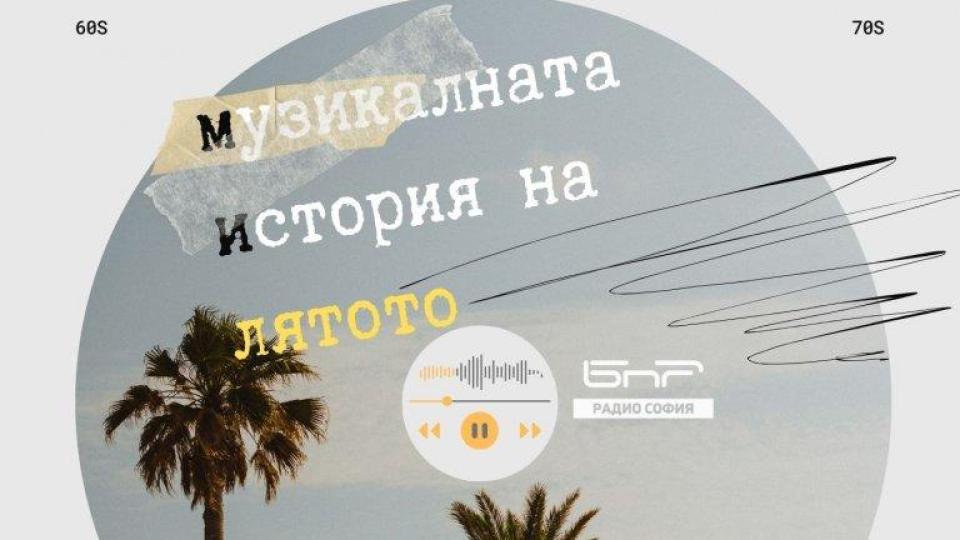 Слушаме „Музикалната история на лятото“ от 1965 до 2025 по радиото