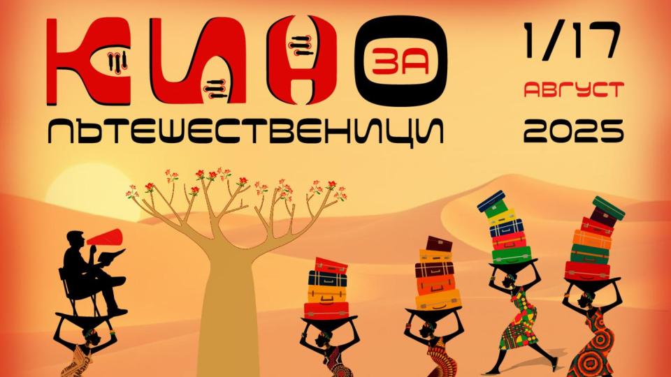 „Кино за пътешественици” ни води по света