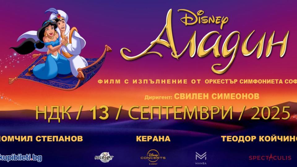 Магията на „Аладин“ оживява с прожекция и музика на живо