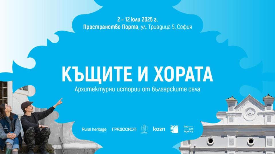 Изложба разказва архитектурни истории от българските села