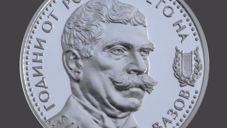 БНБ отбелязва 175-годишнина на Иван Вазов със сребърна монета