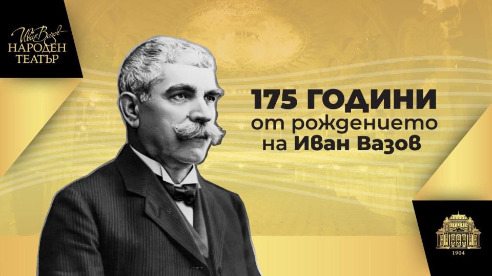 Народният театър пуска билети на половин цена за годишнината на Вазов