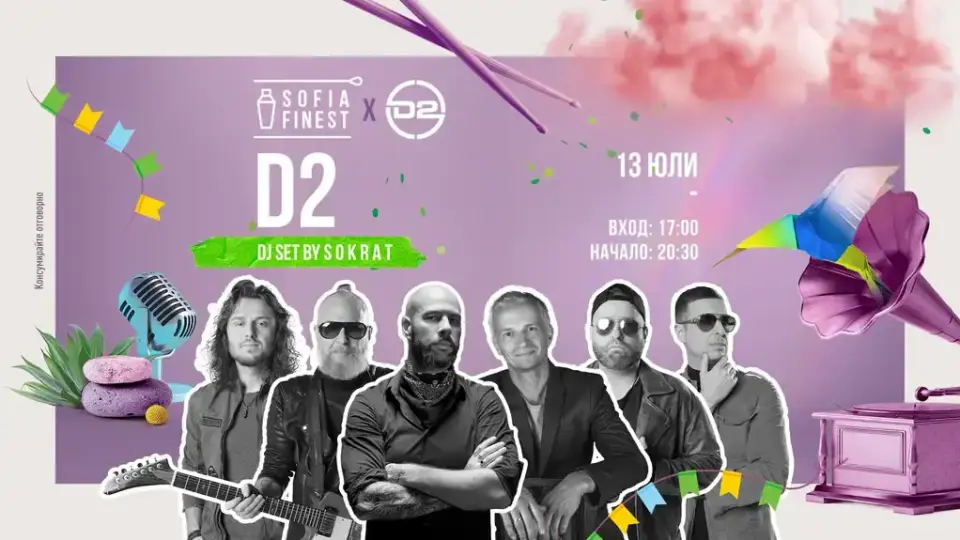 Дичо и D2 създават музикалната атмосфера на Sofia Finest