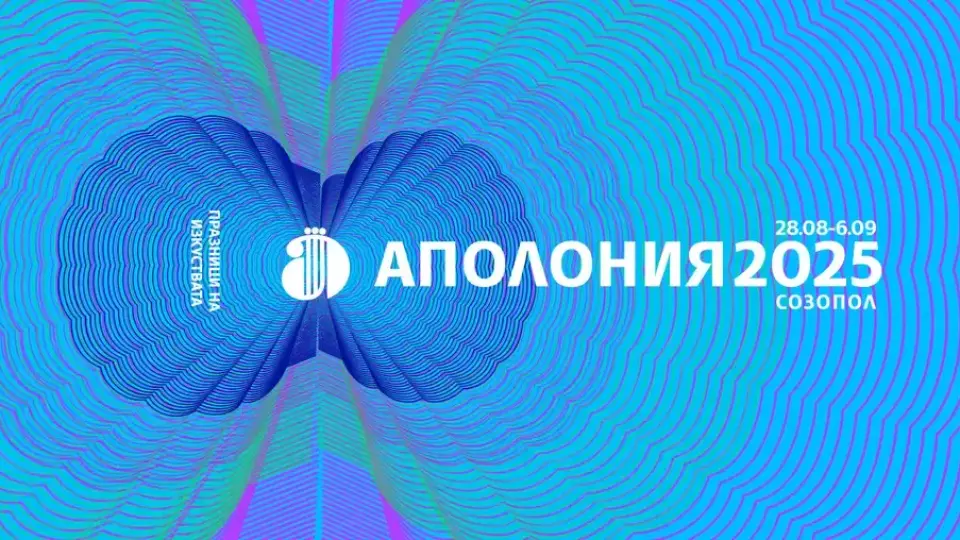 „Аполония“ 2025 представя разнообразна културна програма