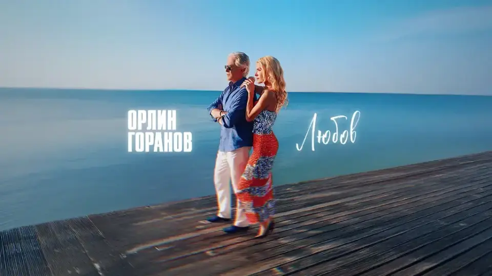 Новият сингъл на Орлин Горанов ни вдъхновява да покажем любовта си един към друг