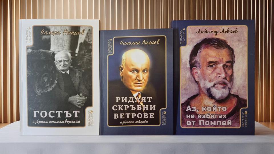 Съюзът на българските писатели издава нова поредица „Български класици“