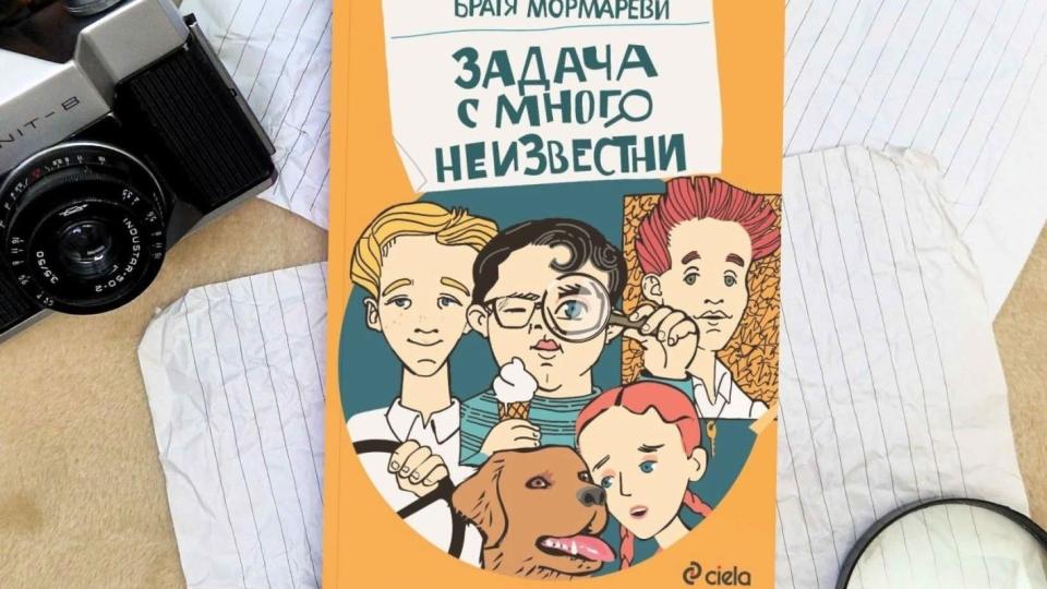 „Задача с много неизвестни" на Братя Мормареви се завръща на пазара в ново издание