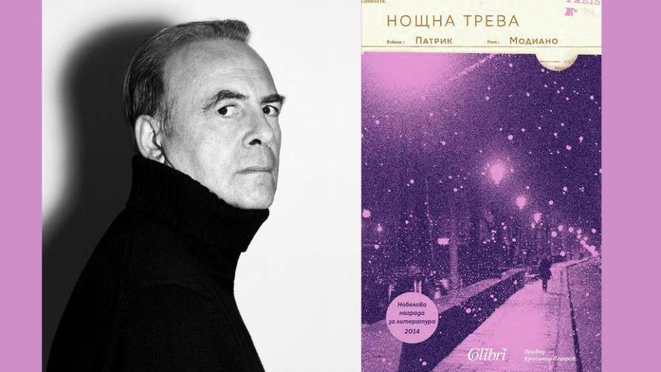 Нобеловият лауреат Патрик Модиано е на върха на своя талант в „Нощна трева“