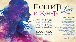 „За любовта...” и признателността към творците в София през ноември