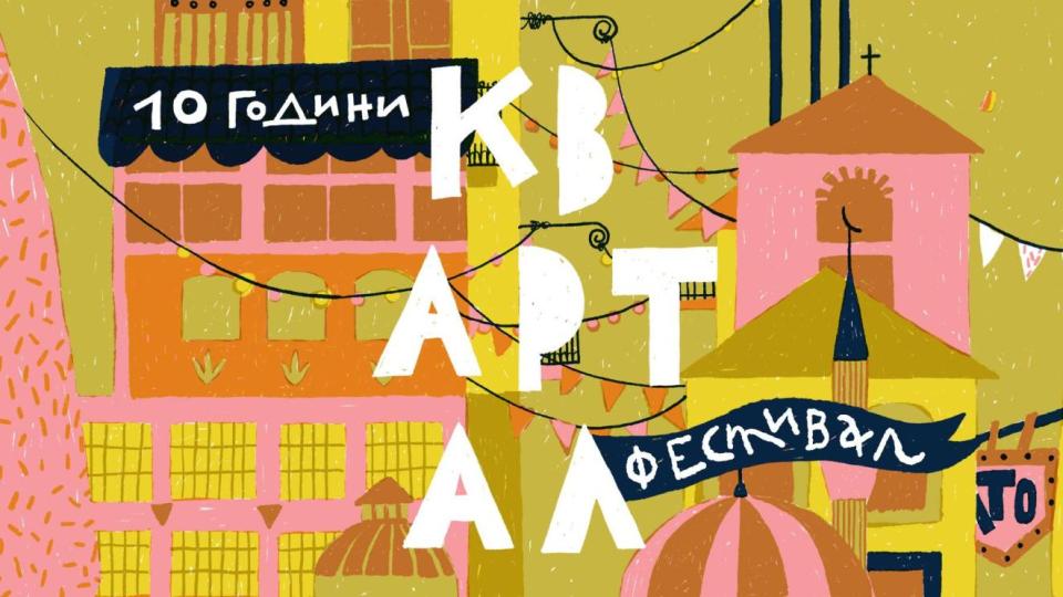 Фестивалът „КвАРТал“ празнува 10 години