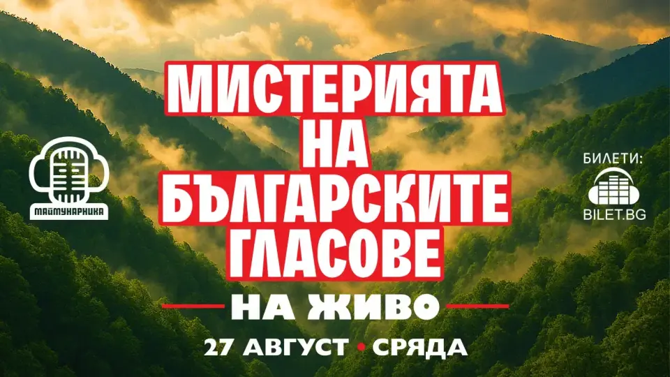„Мистерията на българските гласове“ звучат на живо в Борисовата градина