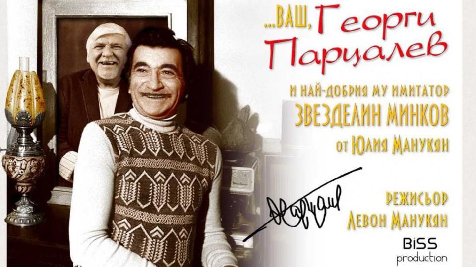 Моноспектакъл за Георги Парцалев е посветен на 100-годишнината му
