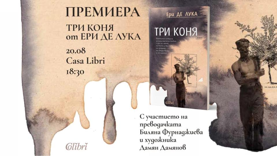 Романът „Три коня“ на Ери де Лука със специална премиера у нас